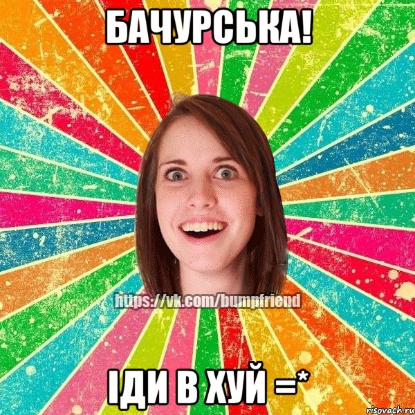 Бачурська! Іди в хуй =*, Мем Йобнута Подруга ЙоП