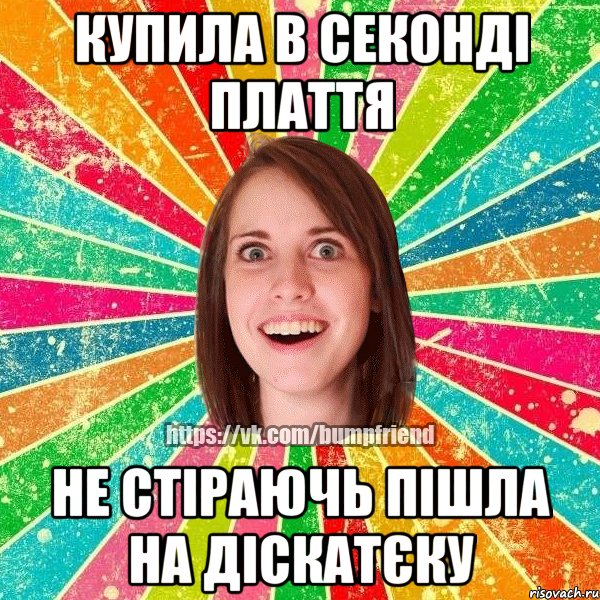 Купила в секонді плаття Не стіраючь пішла на діскатєку, Мем Йобнута Подруга ЙоП
