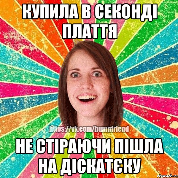 Купила в секонді плаття Не стіраючи пішла на діскатєку, Мем Йобнута Подруга ЙоП