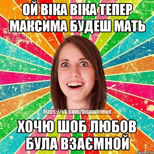 Ой Віка Віка тепер Максима будеш мать Хочю шоб любов була взаємной, Мем Йобнута Подруга ЙоП