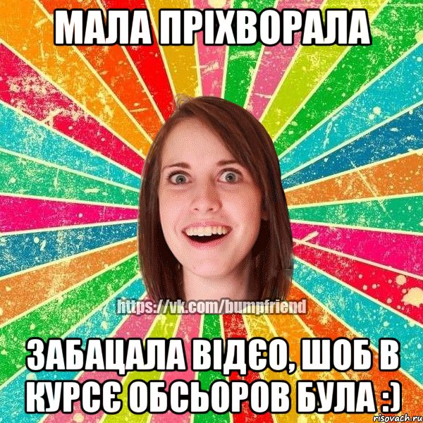 Мала пріхворала забацала відєо, шоб в курсє обсьоров була :), Мем Йобнута Подруга ЙоП