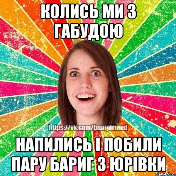 Колись ми з габудою напились і побили пару бариг з юрівки, Мем Йобнута Подруга ЙоП