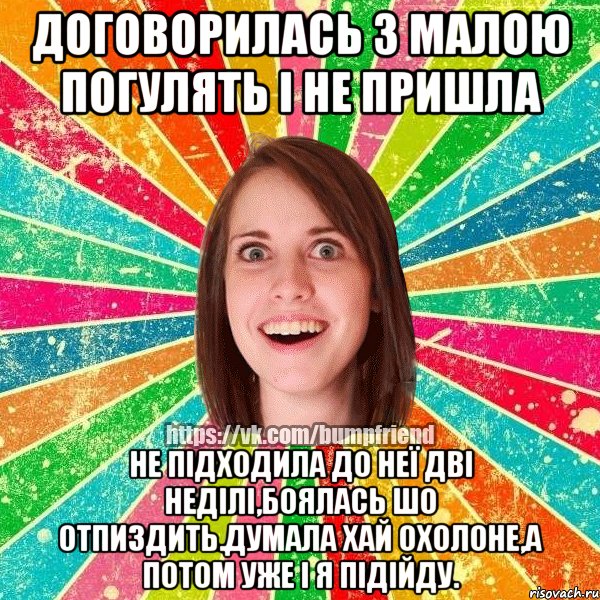 договорилась з малою погулять і не пришла не підходила до неї дві неділі,боялась шо отпиздить.Думала хай охолоне,а потом уже і я підійду., Мем Йобнута Подруга ЙоП
