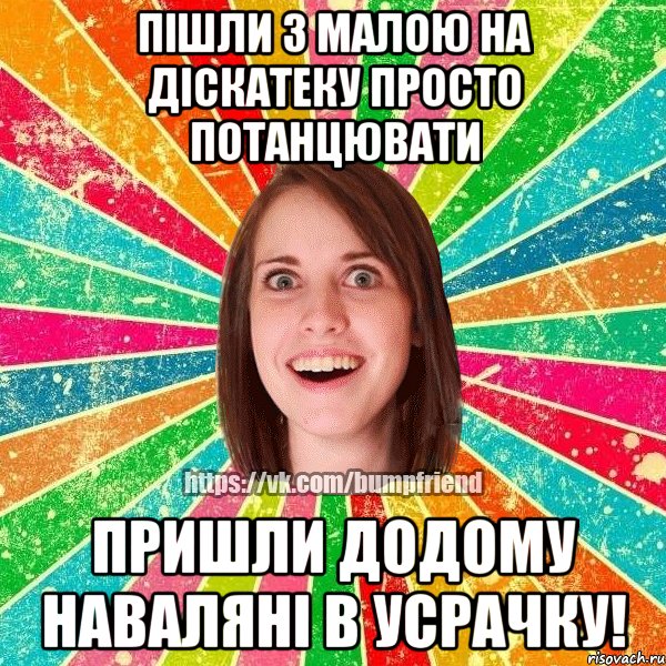 Пішли з малою на діскатеку просто потанцювати Пришли додому наваляні в усрачку!, Мем Йобнута Подруга ЙоП