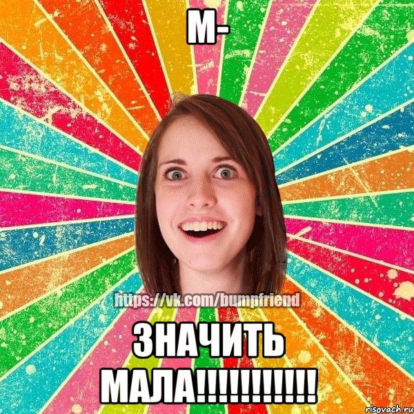 М- значить МАЛА!!!!!!!!!!!, Мем Йобнута Подруга ЙоП