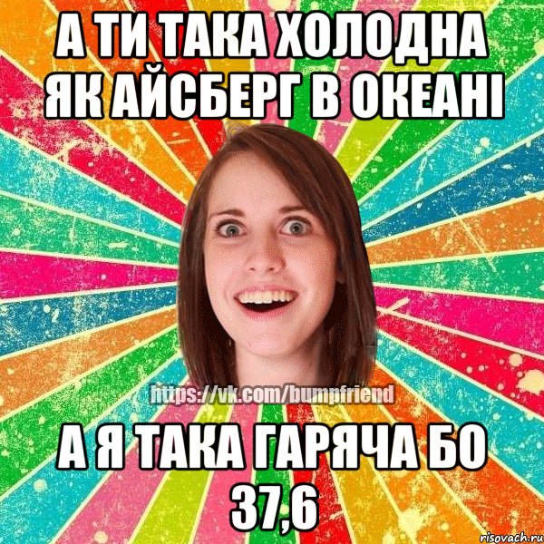 а ти така холодна як айсберг в океані а я така гаряча бо 37,6, Мем Йобнута Подруга ЙоП