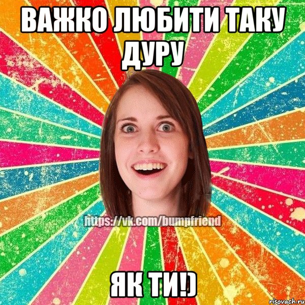 важко любити таку дуру ЯК ТИ!), Мем Йобнута Подруга ЙоП