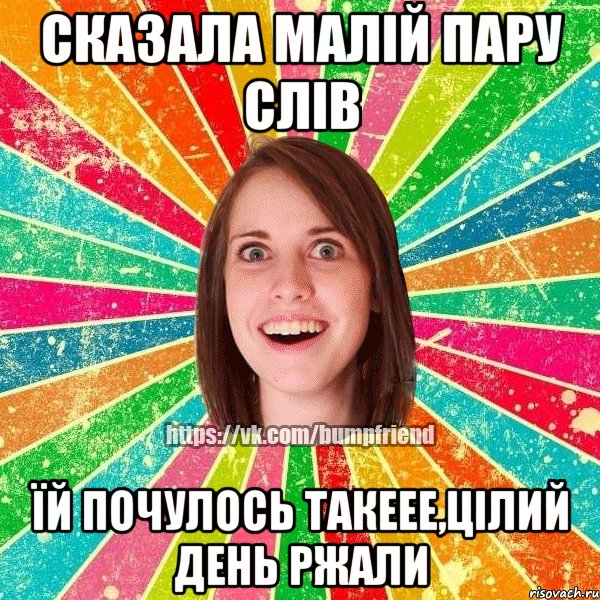 сказала малій пару слів їй почулось такеее,цілий день ржали, Мем Йобнута Подруга ЙоП