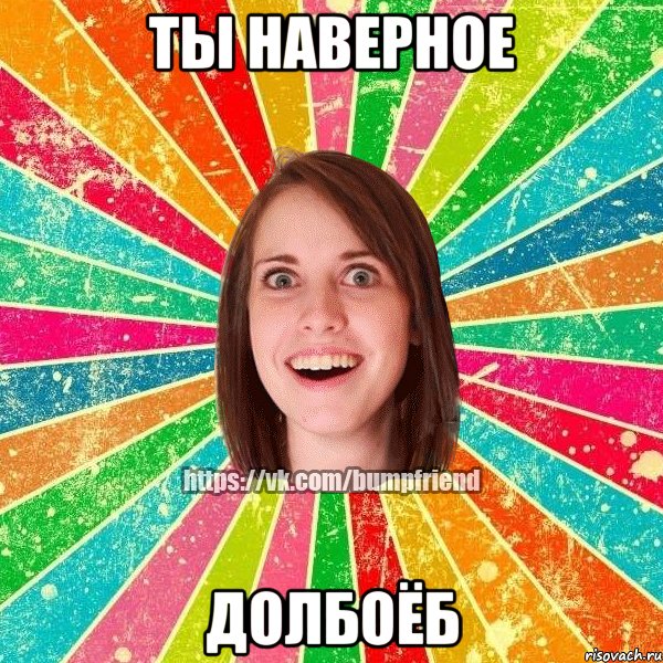 ты наверное долбоёб, Мем Йобнута Подруга ЙоП