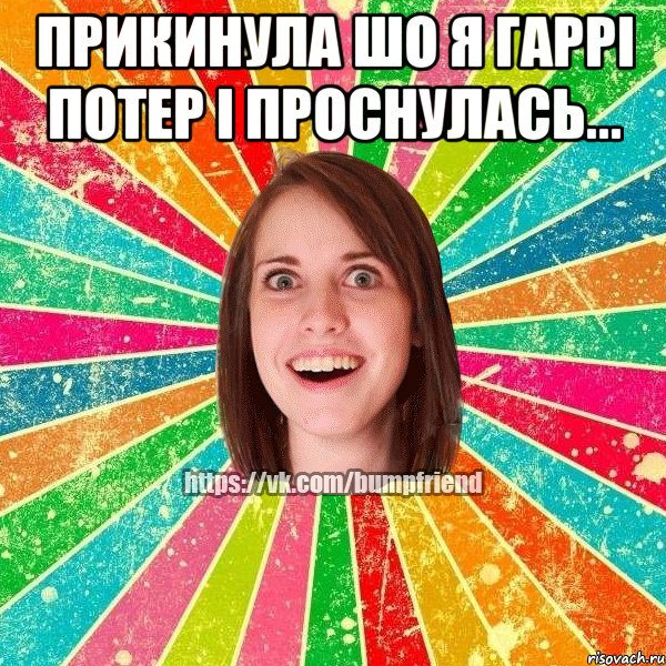 прикинула шо я гаррі потер і проснулась... , Мем Йобнута Подруга ЙоП