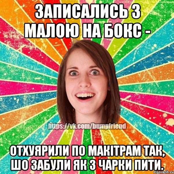 записались з малою на бокс - отхуярили по макітрам так, шо забули як з чарки пити., Мем Йобнута Подруга ЙоП