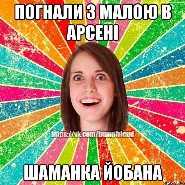 погнали з малою в арсені шаманка йобана, Мем Йобнута Подруга ЙоП