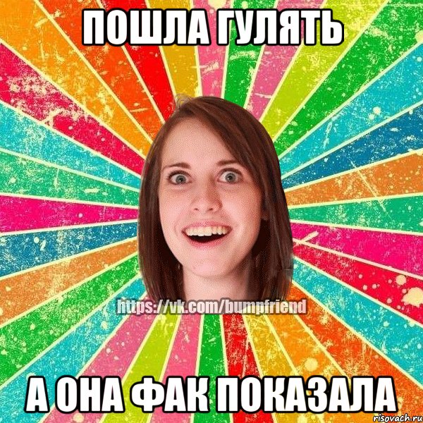Пошла гулять а она фак показала