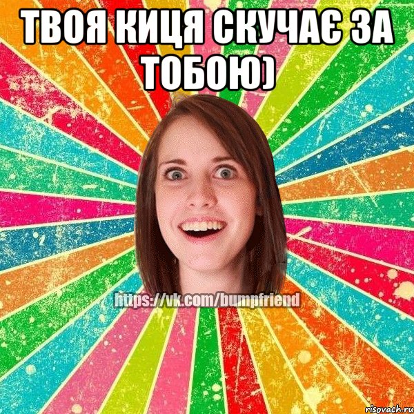 Твоя киця скучає за тобою) 