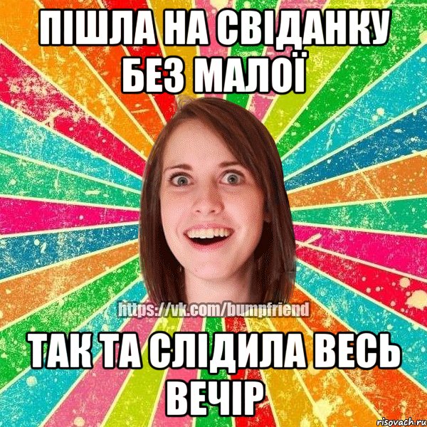 пішла на свіданку без малої так та слідила весь вечір