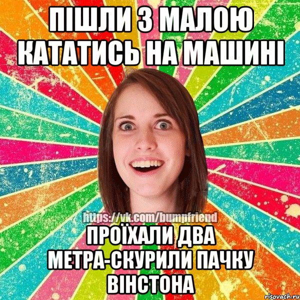 пішли з малою кататись на машині проїхали два метра-скурили пачку вінстона
