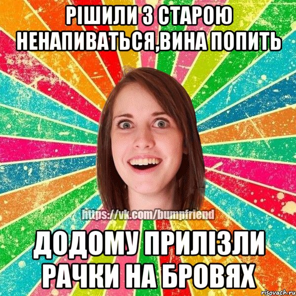 РІШИЛИ З СТАРОЮ НЕНАПИВАТЬСЯ,ВИНА ПОПИТЬ ДОДОМУ ПРИЛІЗЛИ РАЧКИ НА БРОВЯХ