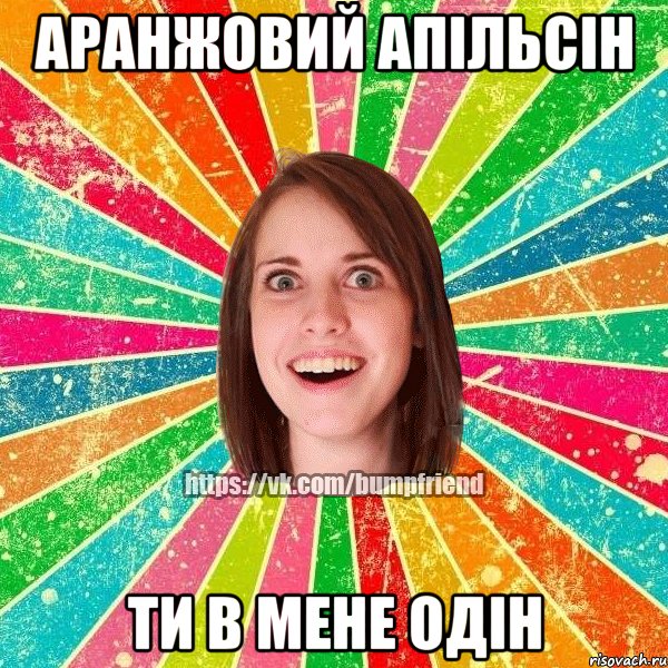 Аранжовий Апільсін ти в мене одін