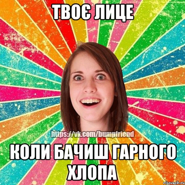 твоє лице коли бачиш гарного хлопа