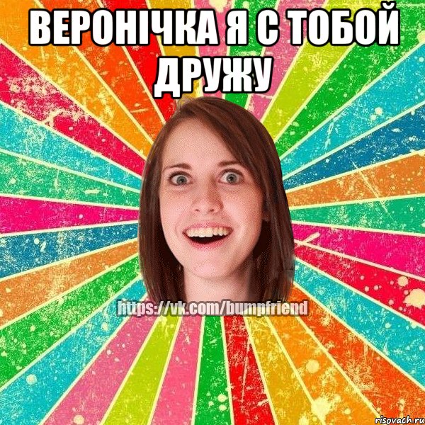 веронічка я с тобой дружу , Мем Йобнута Подруга ЙоП
