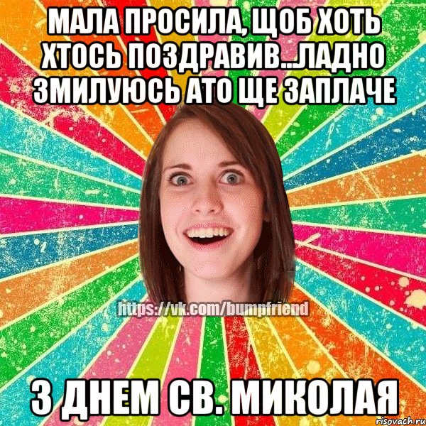 мала просила, щоб хоть хтось поздравив...ладно змилуюсь ато ще заплаче з Днем Св. Миколая, Мем Йобнута Подруга ЙоП