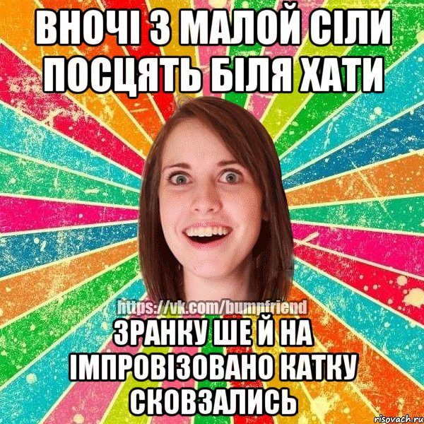 вночі з малой сіли посцять біля хати зранку ше й на імпровізовано катку сковзались, Мем Йобнута Подруга ЙоП
