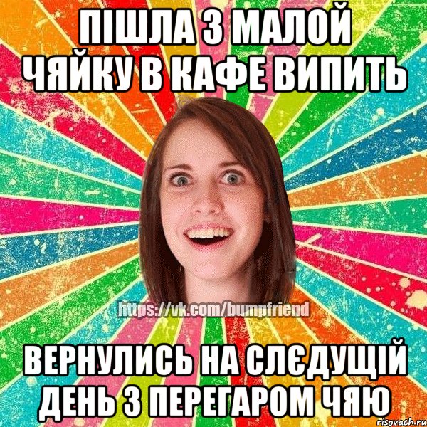 пішла з малой чяйку в кафе випить вернулись на слєдущій день з перегаром ЧЯЮ, Мем Йобнута Подруга ЙоП