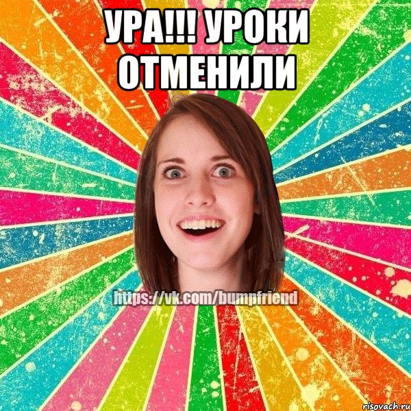 Ура!!! Уроки отменили , Мем Йобнута Подруга ЙоП