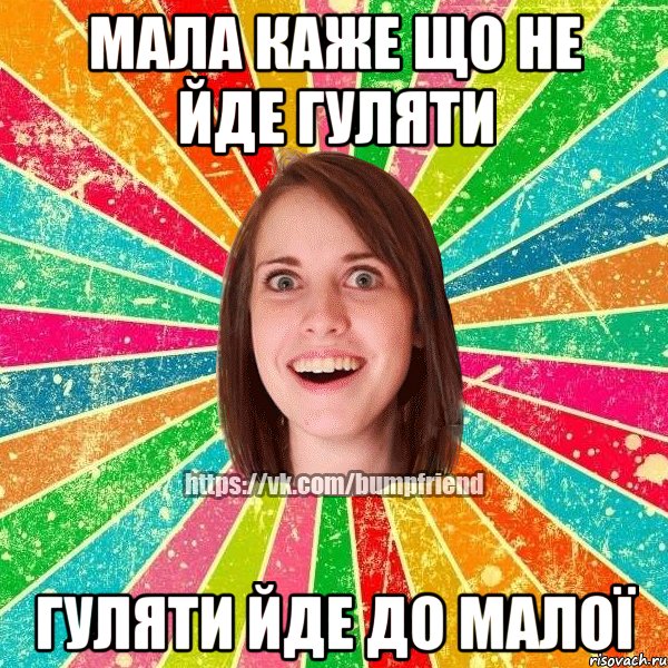 мала каже що не йде гуляти гуляти йде до малої, Мем Йобнута Подруга ЙоП