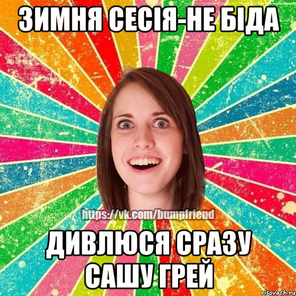 ЗИМНЯ СЕСІЯ-НЕ БІДА ДИВЛЮСЯ СРАЗУ САШУ ГРЕЙ