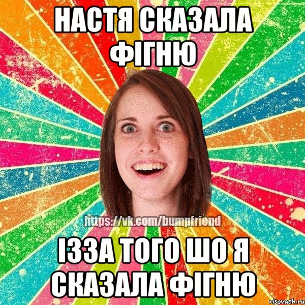 настя сказала фігню ізза того шо я сказала фігню