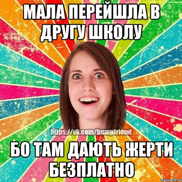 мала перейшла в другу школу бо там дають жерти безплатно