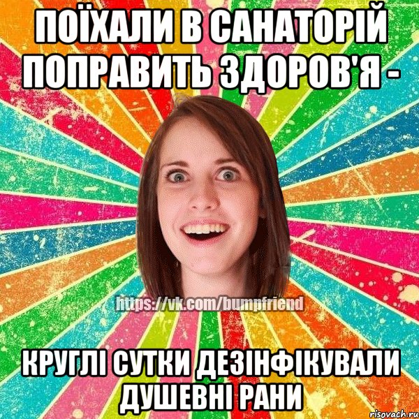 поїхали в санаторій поправить здоров'я - круглі сутки дезінфікували душевні рани
