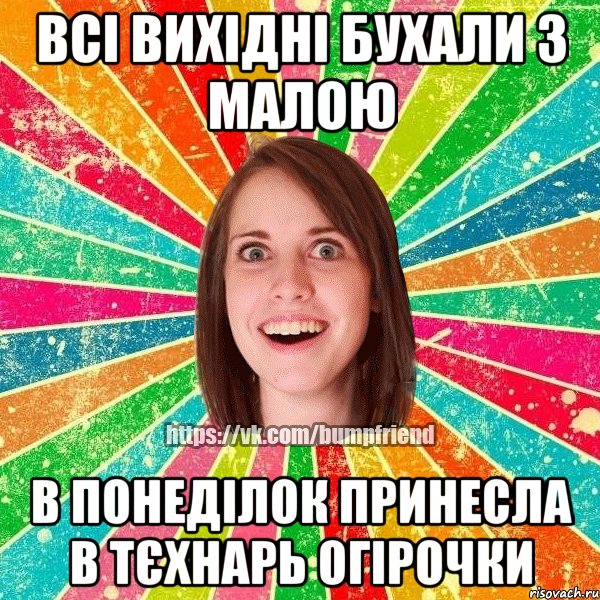 всі вихідні бухали з малою в понеділок принесла в тєхнарь огірочки