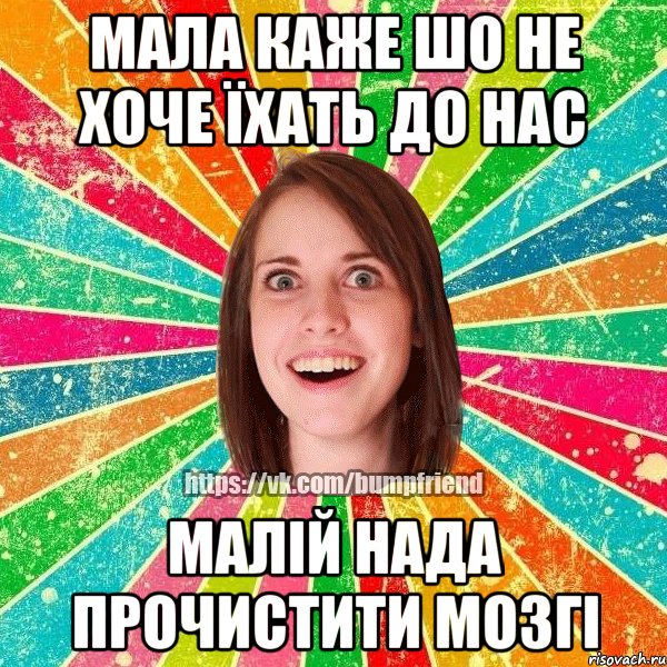 Мала каже шо не хоче їхать до нас Малій нада прочистити мозгі