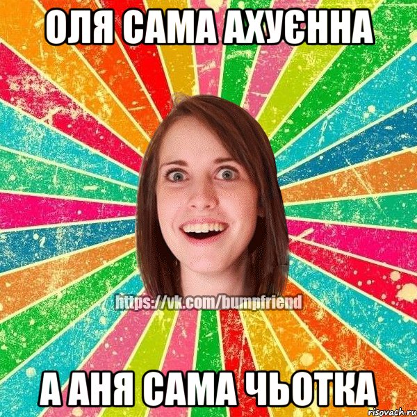 Оля сама ахуєнна а Аня сама чьотка