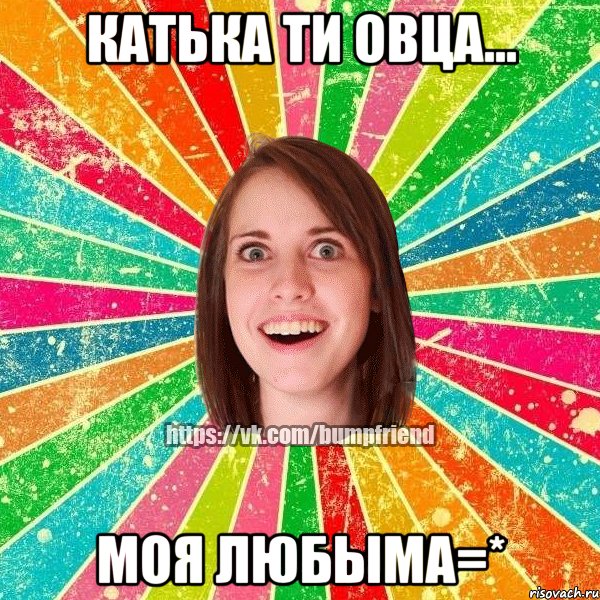 Катька ти Овца... моя любыма=*