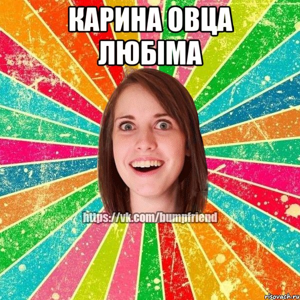 Карина овца любіма 