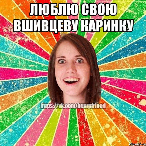 Люблю свою Вшивцеву Каринку 