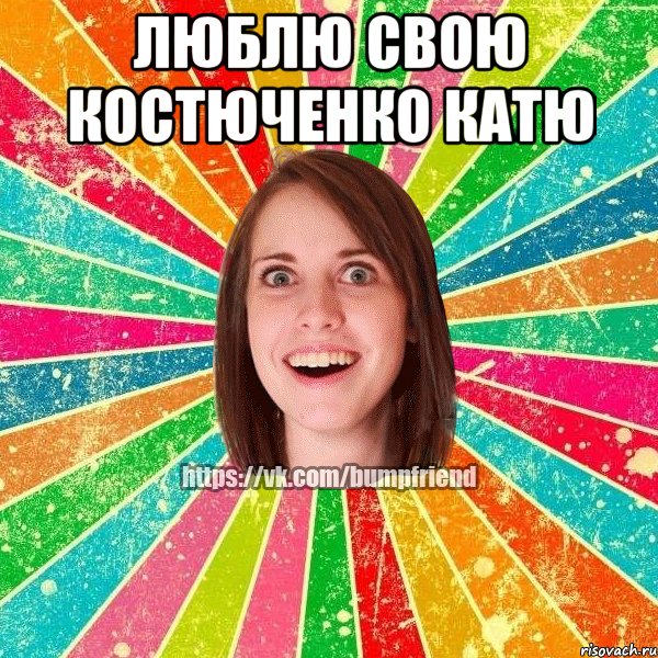 Люблю свою Костюченко Катю 