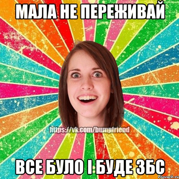 Мала не переживай Все було і буде ЗБС