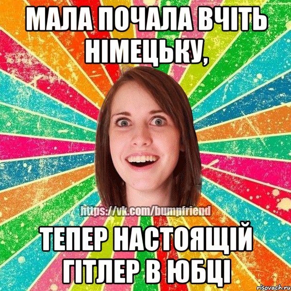мала почала вчіть німецьку, тепер настоящій гітлер в юбці
