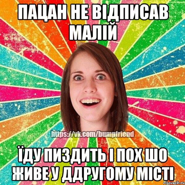 пацан не відписав малій їду пиздить і пох шо живе у ддругому місті