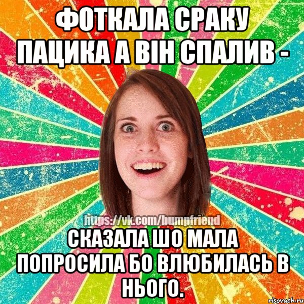 фоткала сраку пацика а він спалив - сказала шо мала попросила бо влюбилась в нього.
