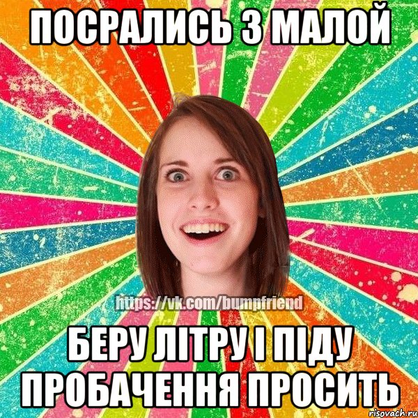 посрались з малой беру літру і піду пробачення просить