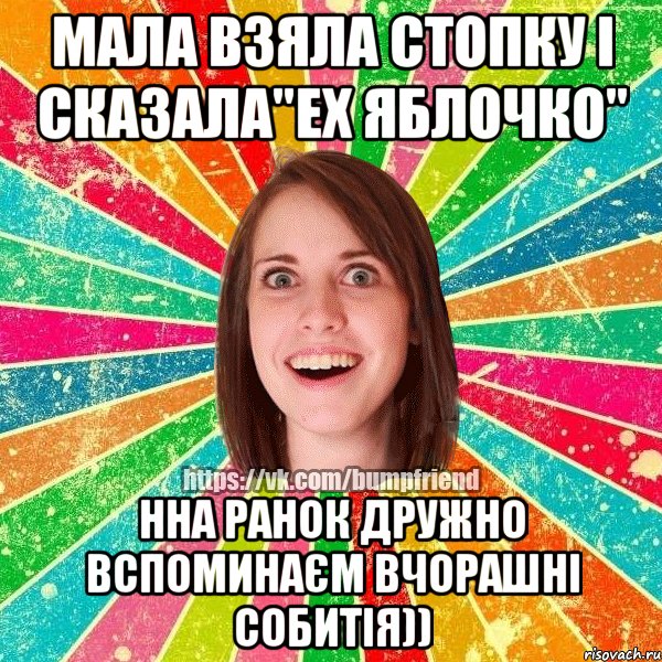 МАЛА ВЗЯЛА СТОПКУ І СКАЗАЛА"ЕХ ЯБЛОЧКО" ННА РАНОК ДРУЖНО ВСПОМИНАЄМ ВЧОРАШНІ СОБИТІЯ))