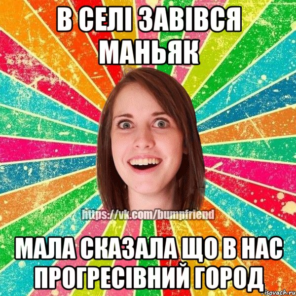 в селі завівся маньяк мала сказала що в нас прогресівний город