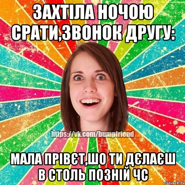 захтіла ночою срати,звонок другу: мала прівєт,шо ти дєлаєш в столь позній чс