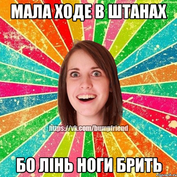 мала ходе в штанах бо лінь ноги брить