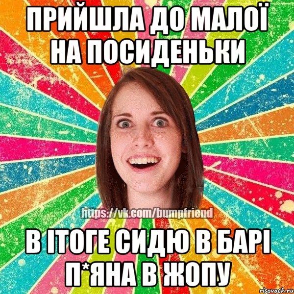 прийшла до малої на посиденьки в ітоге сидю в барі п*яна в жопу